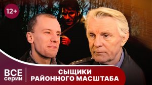 Сыщики районного масштаба.  Все серии с 1 по 4. Детектив. Смотреть онлайн в хорошем качестве