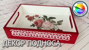 ДЕКОР ПОДНОСА