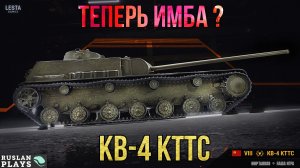 СТАЛ ИМБОЙ ИЛИ НЕТ ? 🔥 КВ-4 КТТС