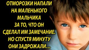 Им не понравились слова мальчика, но уже спустя минуту они были готовы…