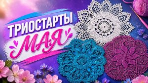 ТРИОСТАРТЫ МАЯ   МОИ ПЛАНЫ И ПРЯЖА