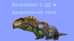 Выживаю с др + выживание гиги ( The cursed dinosaur isle )