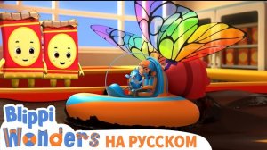 Шоколадная фабрика | Чудеса Блиппи | Обучающие мультики для детей | Blippi Russian