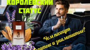 Итальянские страсти. Чем пахнут богатые и знаменитые.