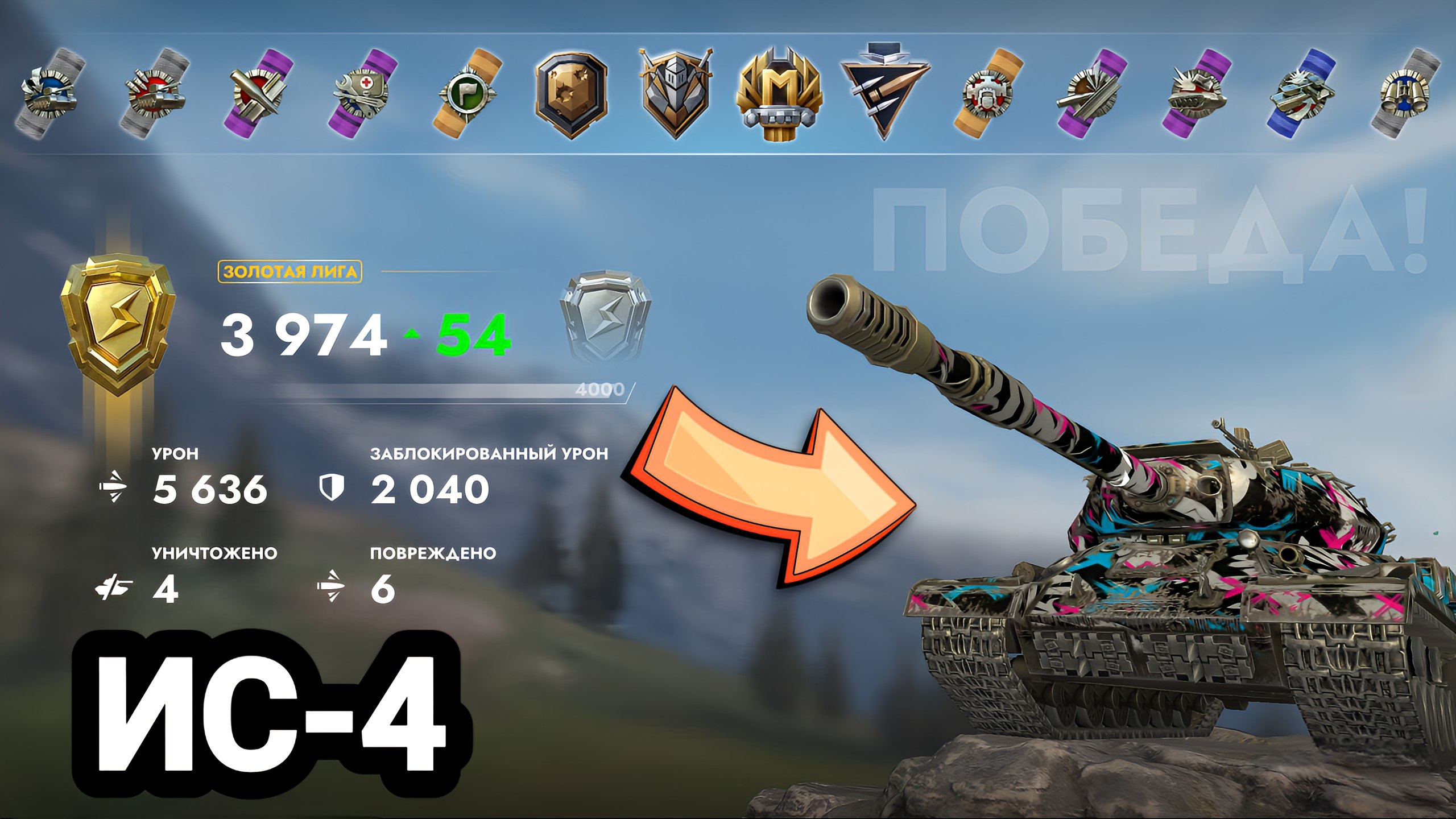 (Мастер) ИС-4 | Tanks Blitz