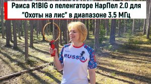 Раиса R1BIG о радиопеленгаторе «НарПел» на 3.5 МГЦ для “Охоты на лис” (спортивной радиопеленгации)