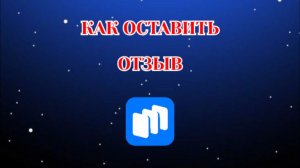 Как Написать Отзыв в Русторе