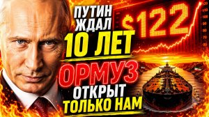 ПУТИН ПОЛУЧИЛ ТО, ЧЕГО ЖДАЛ 10 ЛЕТ! КУШИНГ ТАЕТ!