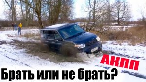 СЛОМАЕМ? Новый УАЗ Патриот на автомате (АКПП). Жёсткий Тест Драйв ИТОГИ!