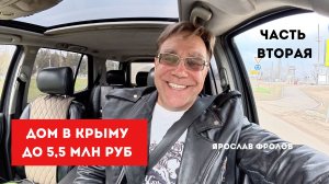 Дом до 5,5 млн рублей в Крыму весной 2026 года купить с Ярославом Фроловым