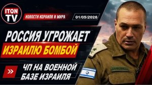 Сейчас! Тяжелое  ЧП в ЦАХАЛЕ. Россия угрожает Израилю. Драка в студии ТВ. Новости Израиля 1052026