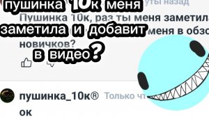 пушинка 10к меня заметила и добавит в ролик? цифровой канал представляет. пушинка 10к