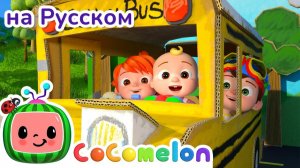 Колёса Автобуса# НОВАЯ СЕРИЯ # CoComelon на русском — Детские песенки # Мультики для детей