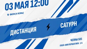 Дистанция - Сатурн