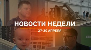 Итоги Новости Уфы и Башкирии | Главное за неделю с 27 по 30 апреля