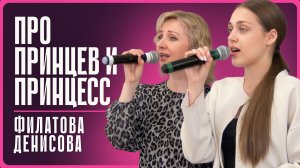 2026-05-02 Филатова О. Денисова А. - «Про принцев и принцесс»