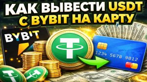 Как вывести USDT с Bybit на карту | Подробная инструкция