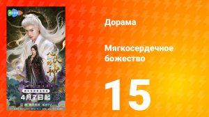 Мягкосердечное божество 15 серия
