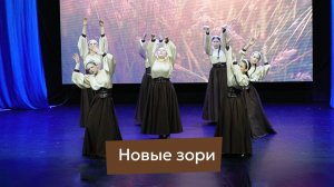 Девушки, которые танцуют не телом, а душой | танец «Новые зори»