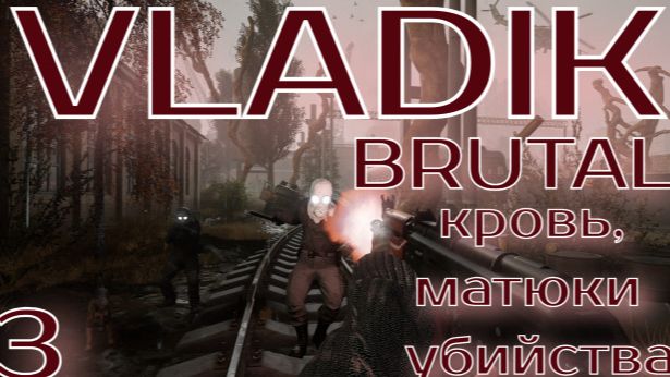Vladik brutal - убийства, мат, трэш и угар. Часть 3. Запись от 17.08.24