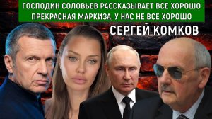 Соловьев рассказывает все хорошо прекрасная маркиза, у нас не все хорошо. Боня донесла Путину правду