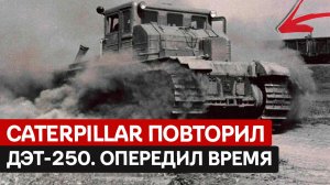 ПОЧЕМУ CATERPILLAR ПОВТОРИЛ ЭТУ СОВЕТСКУЮ ИДЕЮ? ДЭТ-250 — трактор, который опередил время