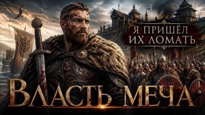 АУДИОКНИГА ПОЛНОСТЬЮ | Власть меча | ПОПАДАНЦЫ | Книга 1