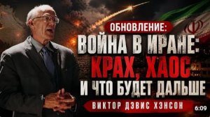 ОБНОВЛЕНИЕ Война в Иране крах хаос и что будет дальше Виктор Дэвис Хэнсон