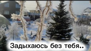 Задыхаюсь без тебя...