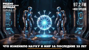 Что изменило науку и мир за последние 25 лет | Передача данных | 18.04.2026
