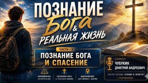 МОЛОДЁЖНАЯ КОНФЕРЕНЦИЯ (Часть 1) г.Енакиево «Познание Бога & реальная жизнь». Чубукин Дмитрий