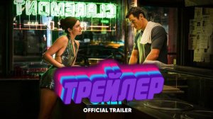 трейлер Только на одну ночь