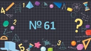 Математика 1 класс № 61
