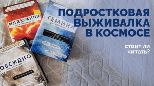 YOUNG ADULT НАУЧНАЯ ФАНТАСТИКА // Кауфман, Кристофф «Иллиминэ», «Гемина» и «Обсидио»