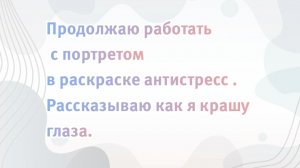 Влог «один день с моим увлечением» Продолжение. Как я раскрашиваю глаза в портрете. #раскраска
