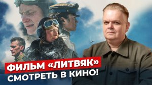 «Литвяк» - большое военное кино, которое стоит увидеть в кинотеатре
