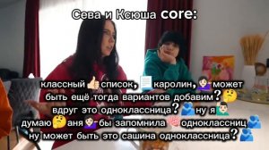 Сева и Ксюша core:
