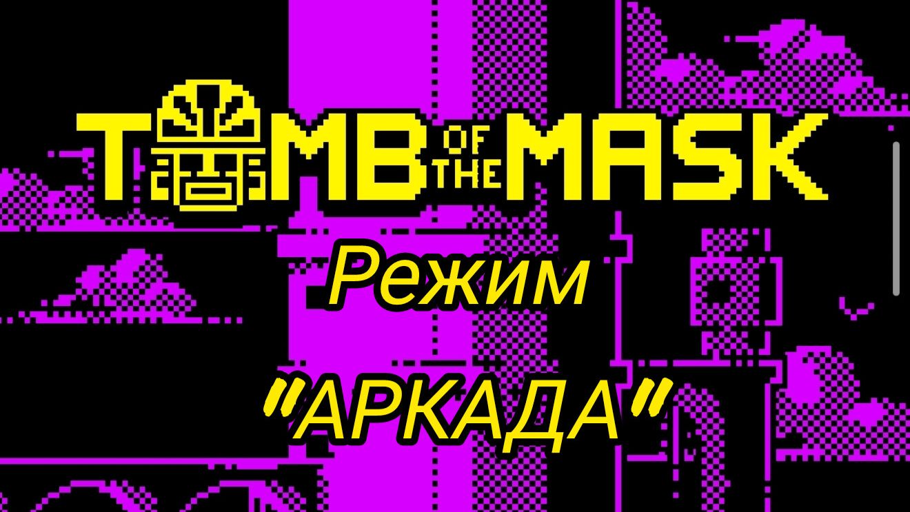 Tomb of the Mask - играю в режим "аркада"(нашёл бонусный уровень?!) смотреть онлайн