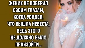 Жених не поверил своим глазам, когда вышла невеста, этого не должно было произойти…