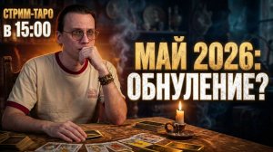 ВОСКРЕСНЫЙ ТАРО-БЛИЦ: Прогноз на май и ответы на ваши острые вопросы 🔮 Прямой эфир
