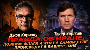 🕵️Джон Кириаку | Правда об Иране, фальшивых флагах и том, что на самом деле происходит в Вашингтоне
