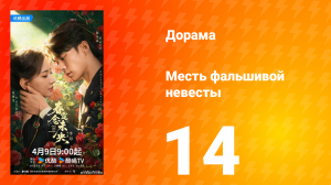 Месть фальшивой невесты 14 серия