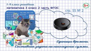 Стр. 55 № 2 математика 3 класс 2 часть единицы времени, задача на нахождение суммы ФГОС Моро гдз