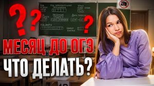 МЕСЯЦ до ОГЭ по географии | что делать если не готовился? | Вероника Соколовская | Умскул