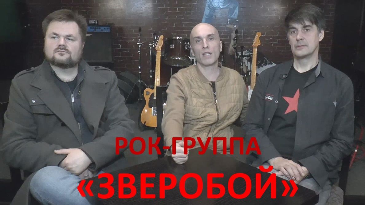 ИНТЕРВЬЮ музыкантов на презентации альбома «Русская весна» рок-группы «ЗВЕРОБОЙ» .