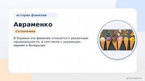 Изучаем происхождение и историю фамилии Авраменко: значение и склонение в одной статье