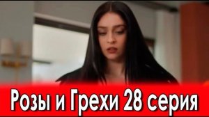 Розы и Грехи 28 серия на русском языке. Новый турецкий сериал. Анонс