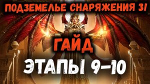 Гайд по Прохождению Подземелья Снаряжения 3! Этапы 9-10!! Хард Контент! | Watcher of Realms