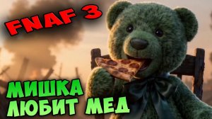 МИШКА ЛЮБИТ МЕД 🐻 GREEN FREDDY В МУЛЬТИКЕ FNAF 3