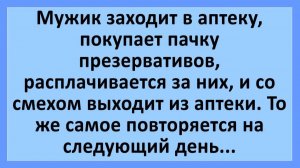 Мужик заходит в аптеку, покупает пачку презервативов... | Анекдоты смешные | Юмор